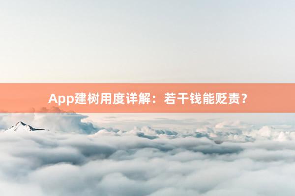 App建树用度详解:若干钱能贬责?